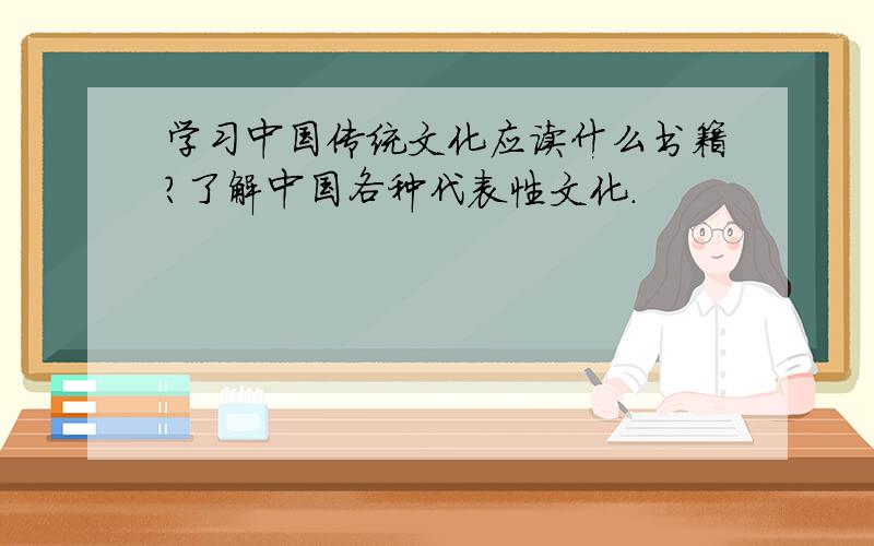 学习中国传统文化应读什么书籍?了解中国各种代表性文化.