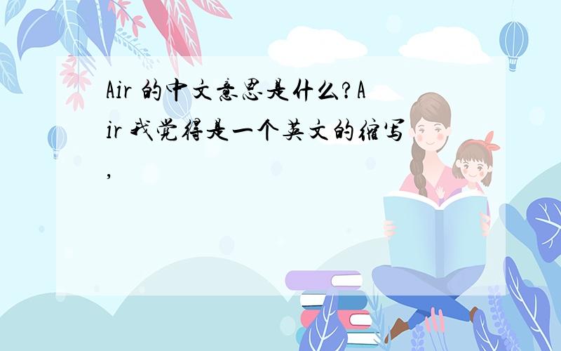 Air 的中文意思是什么?Air 我觉得是一个英文的缩写,
