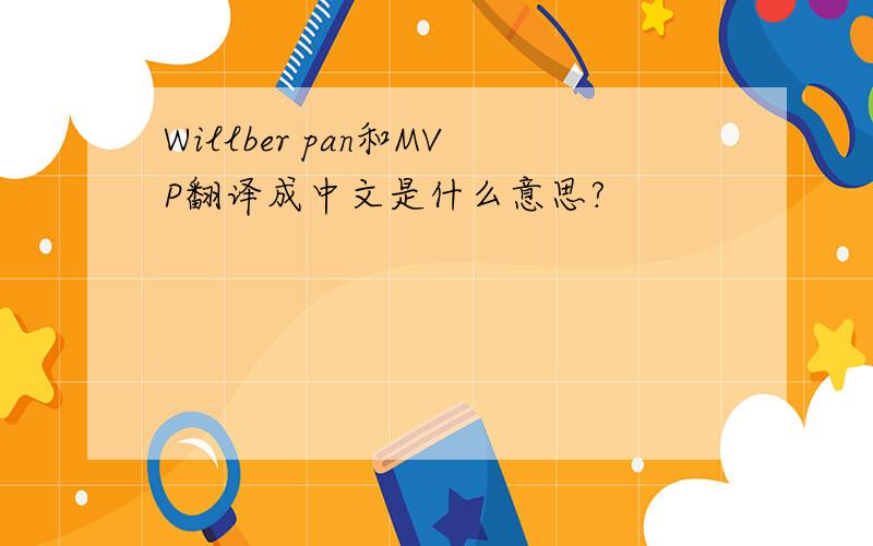 Willber pan和MVP翻译成中文是什么意思?
