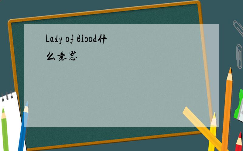 Lady of Blood什么意思