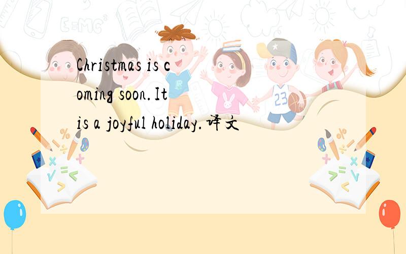Christmas is coming soon.It is a joyful holiday.译文