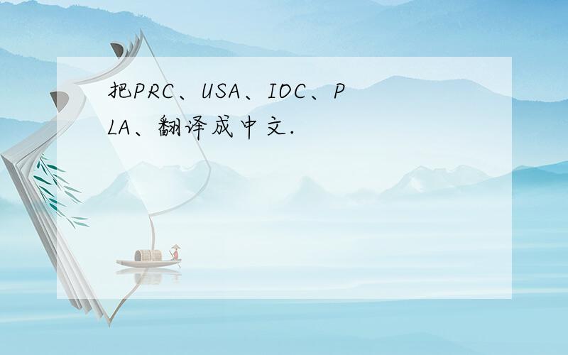 把PRC、USA、IOC、PLA、翻译成中文.