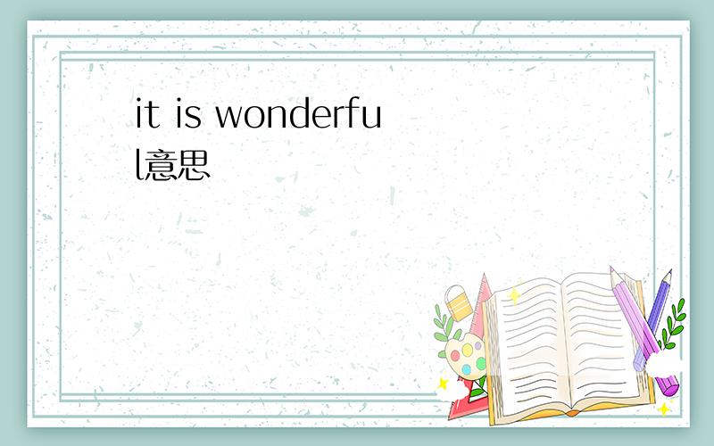 it is wonderful意思