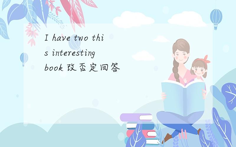 I have two this interesting book 改否定回答