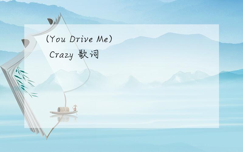 (You Drive Me) Crazy 歌词