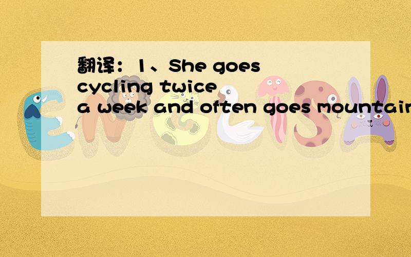 翻译：1、She goes cycling twice a week and often goes mountain climbing on sundays