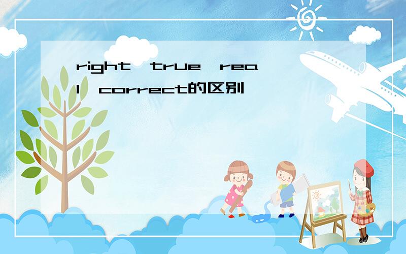 right,true,real,correct的区别