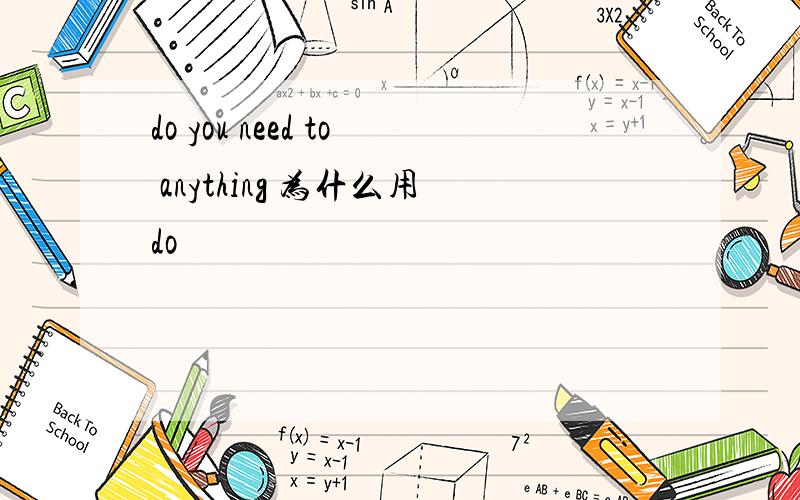 do you need to anything 为什么用do