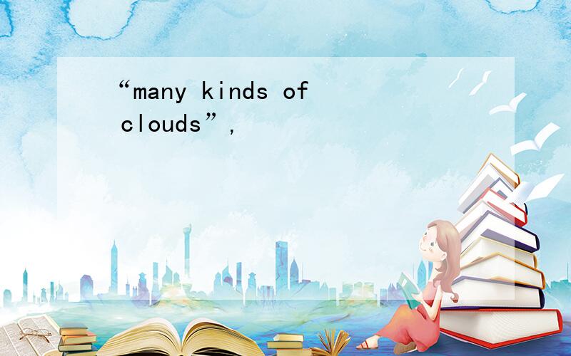 “many kinds of clouds”,