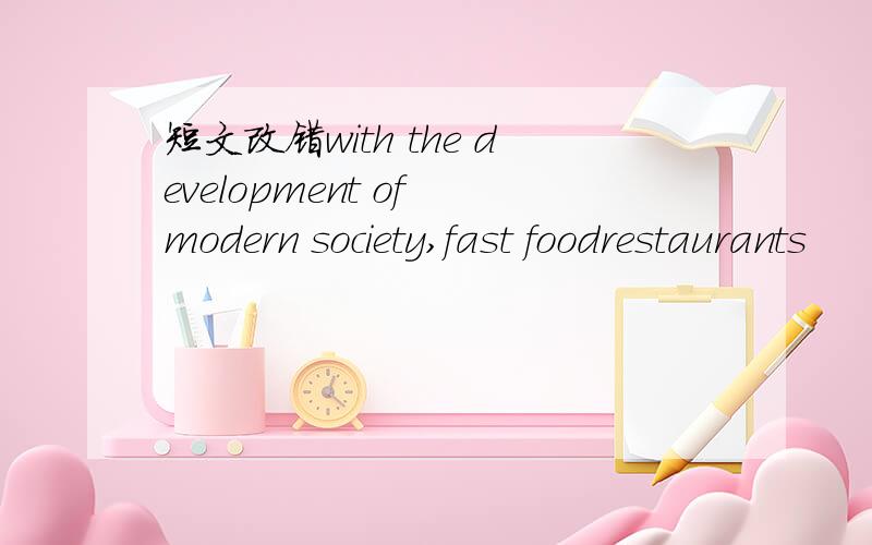 短文改错with the development of modern society,fast foodrestaurants