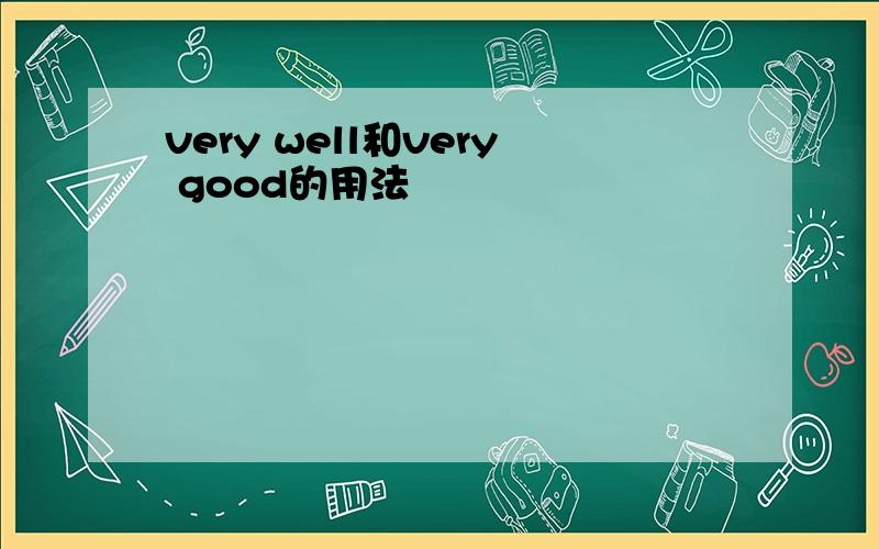 very well和very good的用法