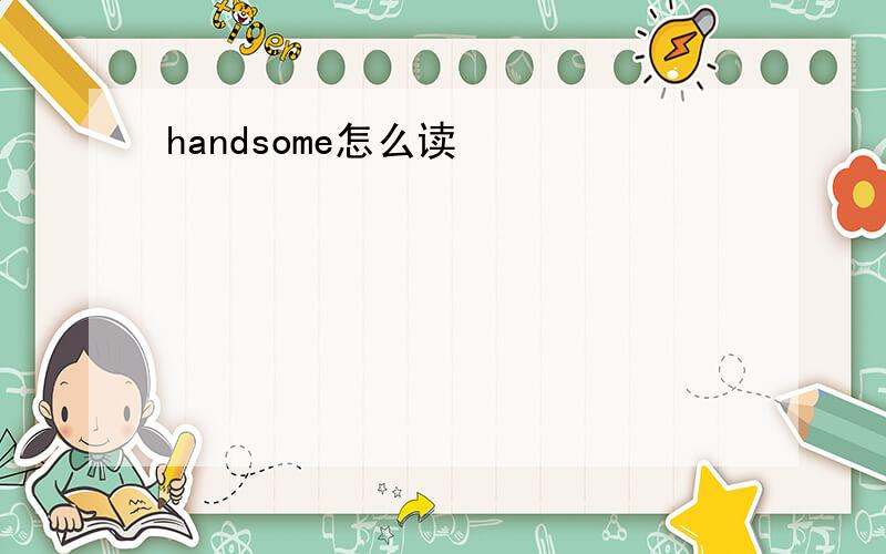 handsome怎么读