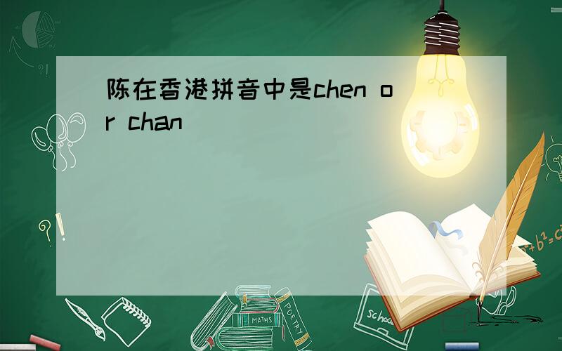陈在香港拼音中是chen or chan