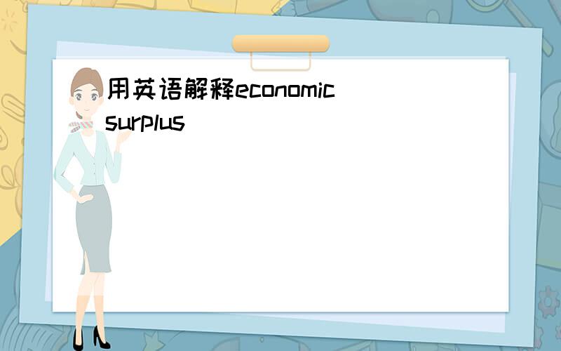 用英语解释economic surplus