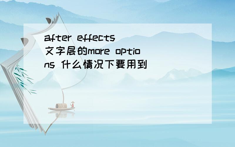 after effects 文字层的more options 什么情况下要用到