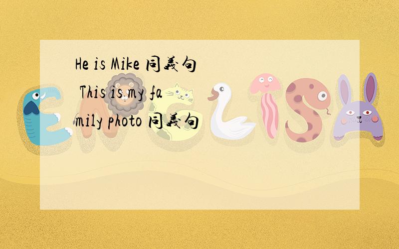He is Mike 同义句 This is my family photo 同义句