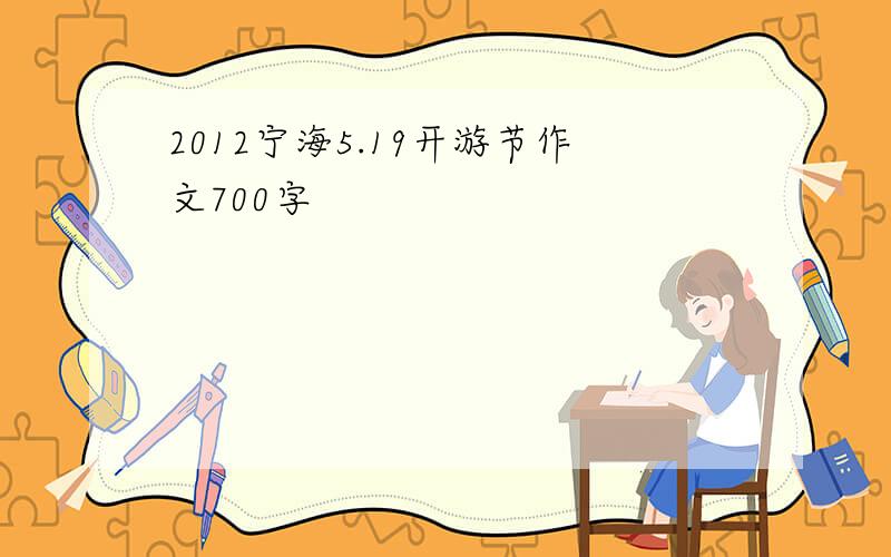 2012宁海5.19开游节作文700字