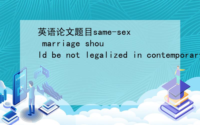 英语论文题目same-sex marriage should be not legalized in contemporary China 那些单词不需要大写?