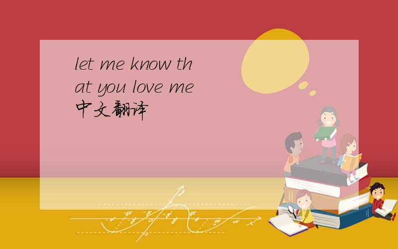 let me know that you love me中文翻译
