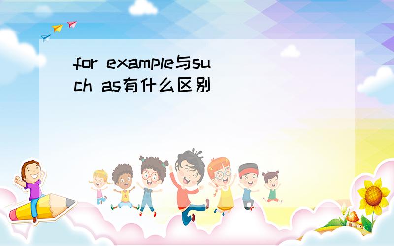 for example与such as有什么区别