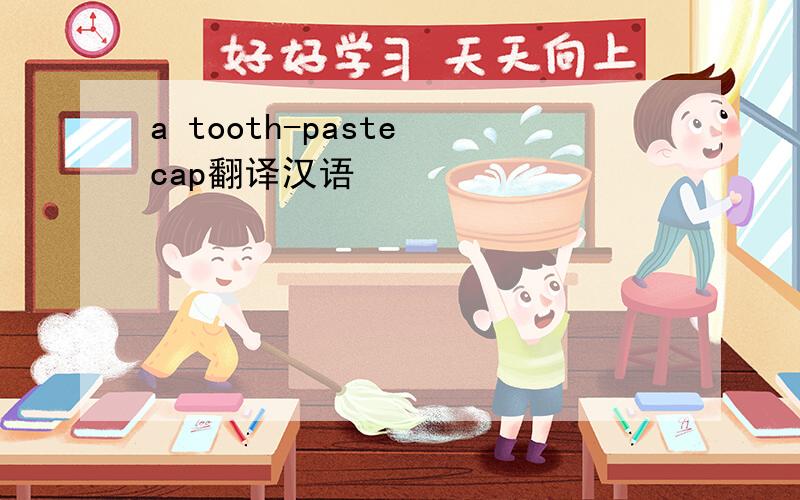 a tooth-paste cap翻译汉语