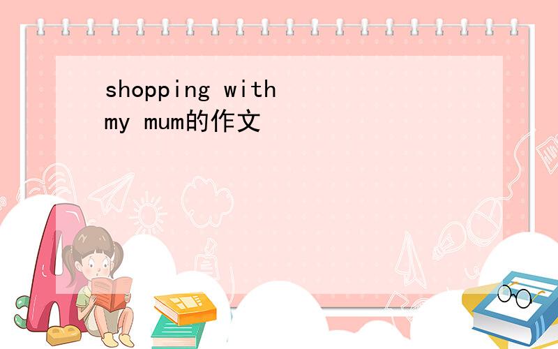shopping with my mum的作文