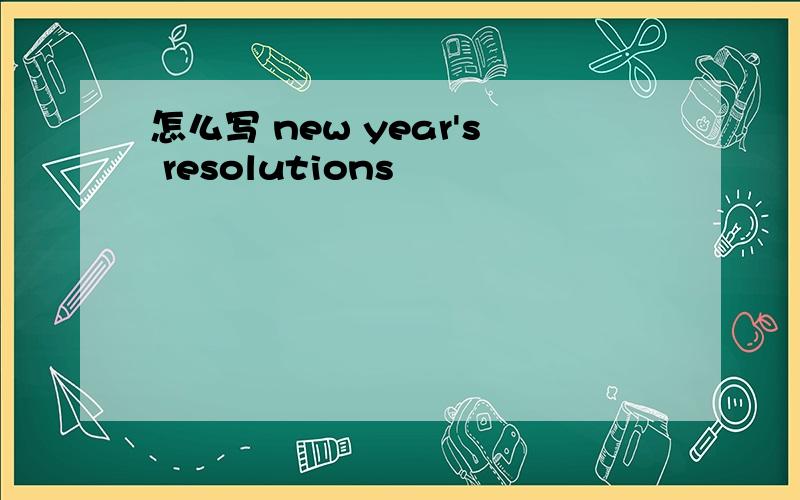 怎么写 new year's resolutions