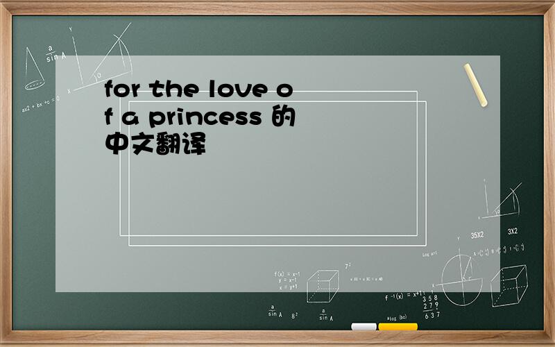 for the love of a princess 的中文翻译