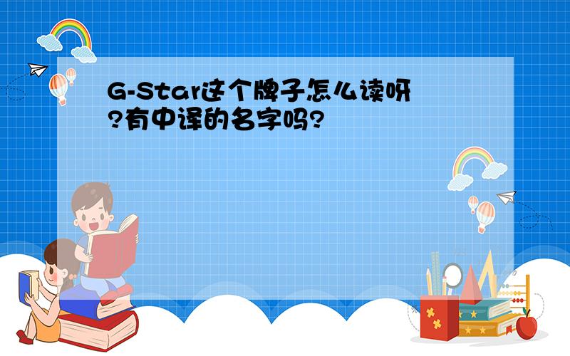 G-Star这个牌子怎么读呀?有中译的名字吗?