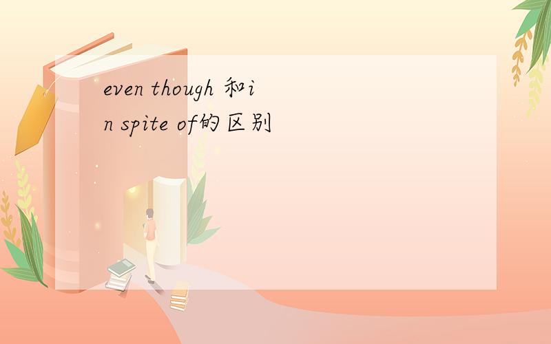 even though 和in spite of的区别