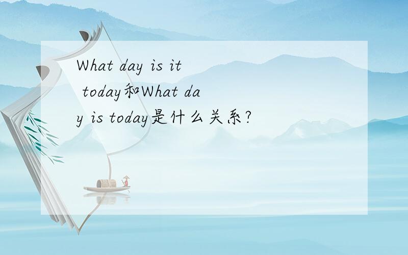 What day is it today和What day is today是什么关系?