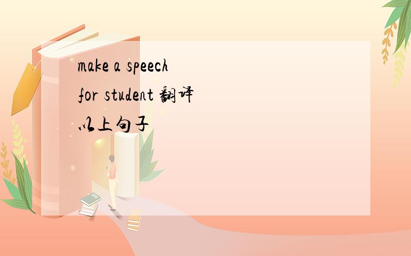 make a speech for student 翻译以上句子
