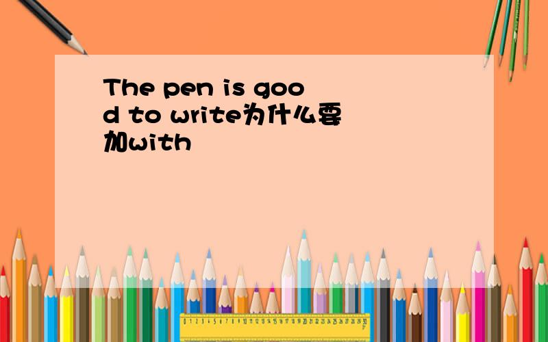 The pen is good to write为什么要加with