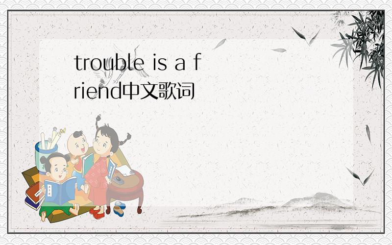 trouble is a friend中文歌词