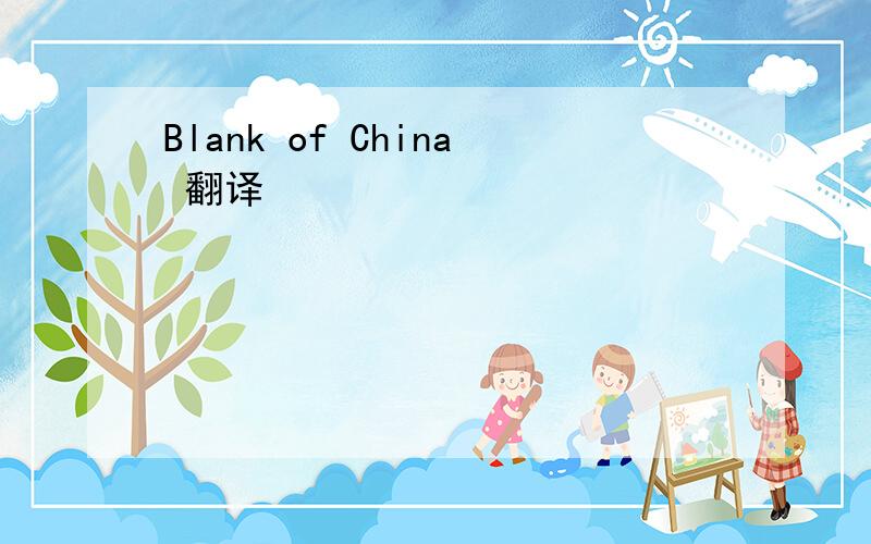 Blank of China 翻译
