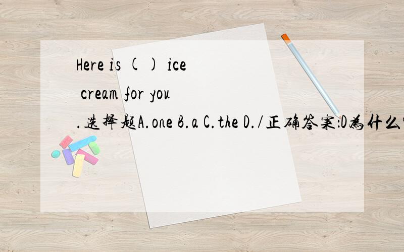 Here is () ice cream for you.选择题A.one B.a C.the D./正确答案：D为什么?求解释一小时以内