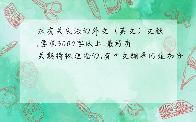 求有关民法的外文（英文）文献,要求3000字以上,最好有关期待权理论的,有中文翻译的追加分