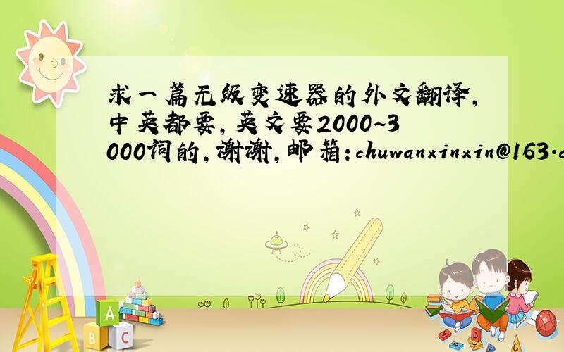 求一篇无级变速器的外文翻译,中英都要,英文要2000~3000词的,谢谢,邮箱:chuwanxinxin@163.com