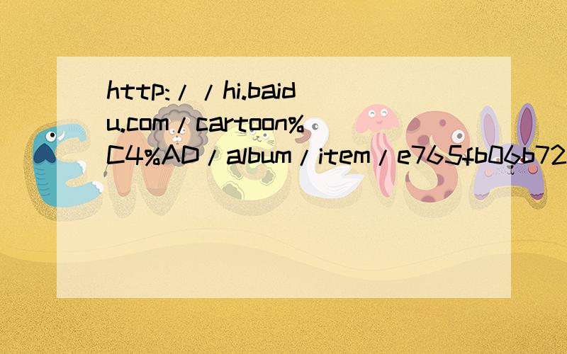 http://hi.baidu.com/cartoon%C4%AD/album/item/e765fb06b72d2dd27a894722.html