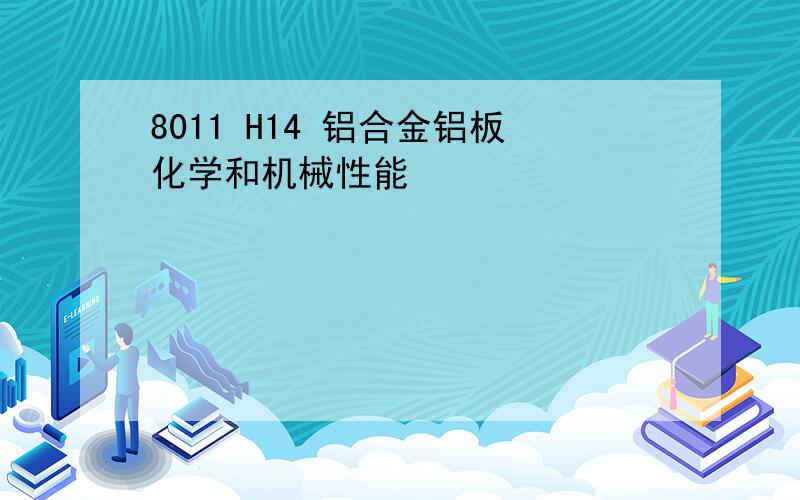 8011 H14 铝合金铝板化学和机械性能