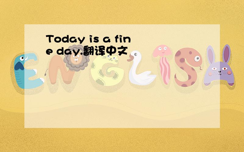 Today is a fine day.翻译中文