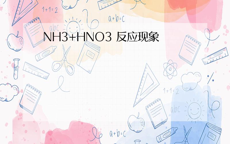 NH3+HNO3 反应现象