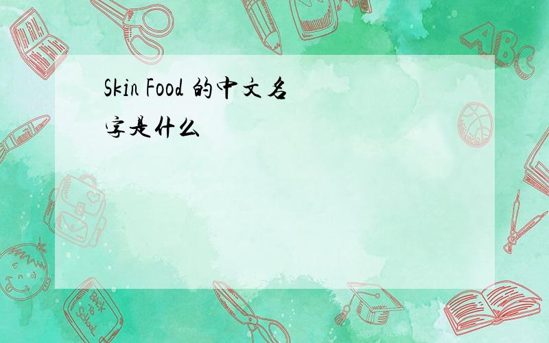 Skin Food 的中文名字是什么