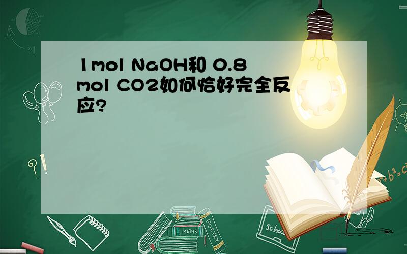 1mol NaOH和 0.8mol CO2如何恰好完全反应?