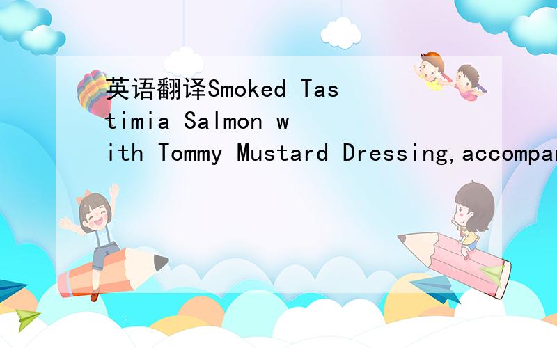 英语翻译Smoked Tastimia Salmon with Tommy Mustard Dressing,accompanied with Beluga Black Caviar烟熏芥末黑鱼子酱马哈鱼Coffee & Tea翻译成中文，