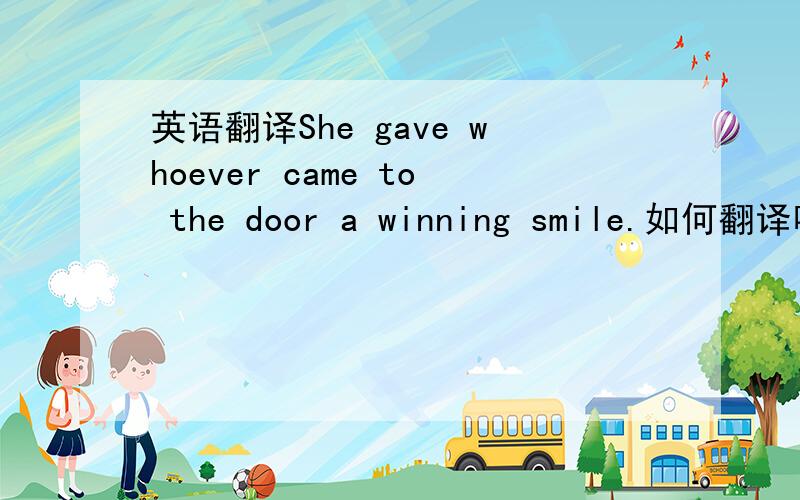 英语翻译She gave whoever came to the door a winning smile.如何翻译呢?