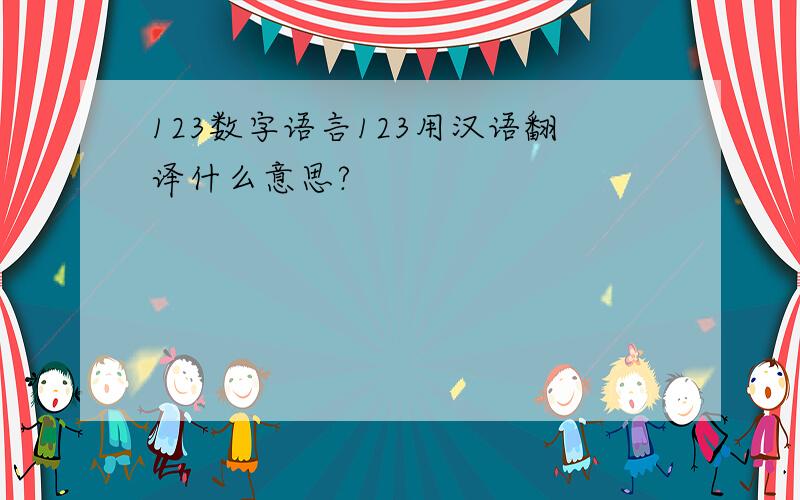 123数字语言123用汉语翻译什么意思?