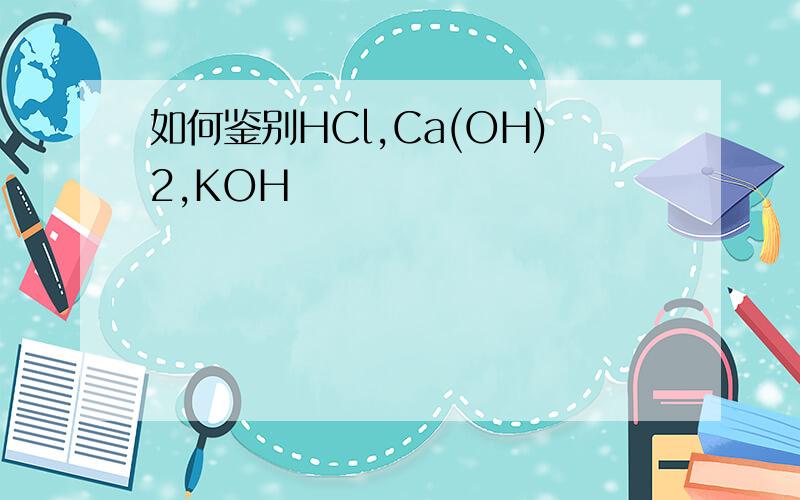 如何鉴别HCl,Ca(OH)2,KOH