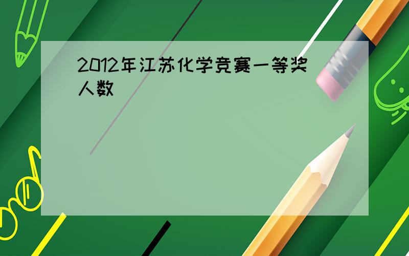 2012年江苏化学竞赛一等奖人数