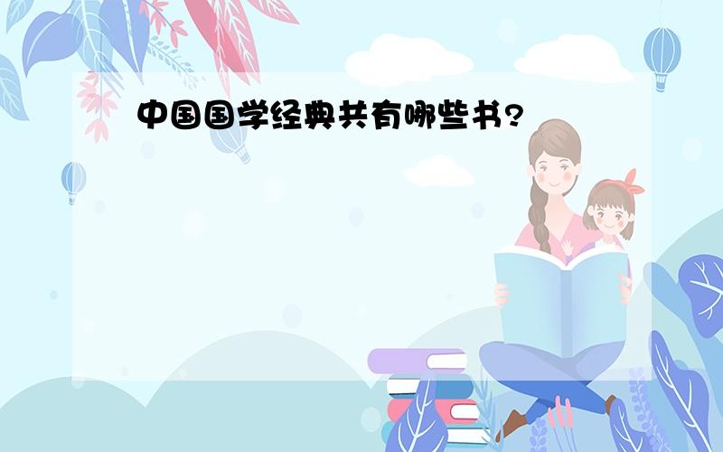 中国国学经典共有哪些书?